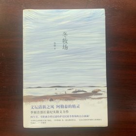 冬牧场.全新未拆久藏书