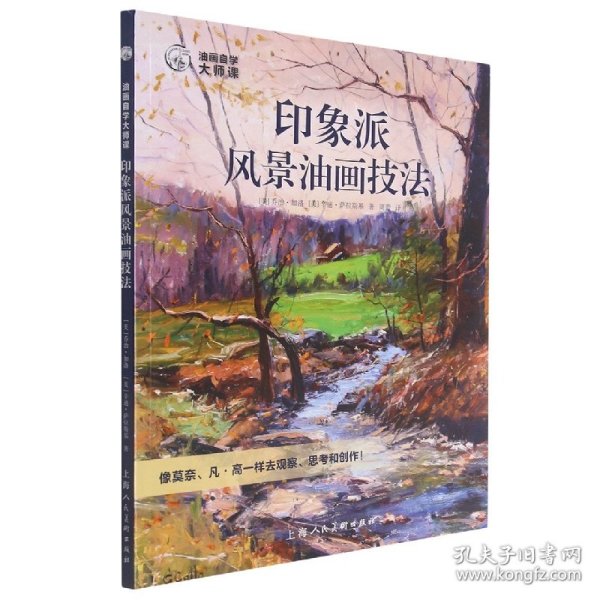 油画自学大师课：印象派风景油画技法