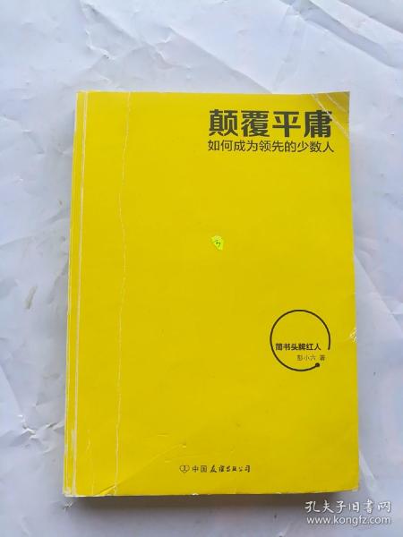 颠覆平庸：如何成为领先的少数人