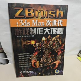 ZBrush+3ds Max次世代游戏制作大揭秘