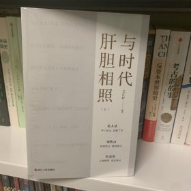 与时代肝胆相照