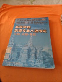 高等学校俄语专业八级考试