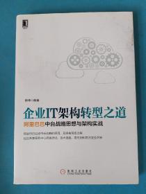 企业IT架构转型之道 阿里巴巴中台战略思想与架构实战