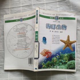 海洋小百科全书：海洋生物