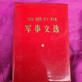 军事文选 （马克思、恩格斯、斯大林）