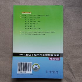 20kV及以下配电网工程预算定额使用指南