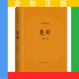 楚辭（精裝版）