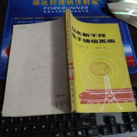 日本新干线电子通信系统