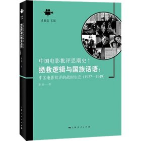 【正版新书】 拯救逻辑与国族话语 中国电影批评的战时生态(1937-1949) 张波 上海人民出版社