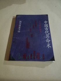 中国古代算命术