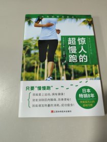 惊人的超慢跑（跑得越慢越健康！日本畅销8年，改变百万人的运动习惯！）