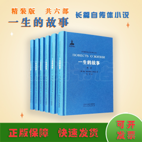 一生的故事（套装共6册）/非琴俄罗斯文学经典译文集