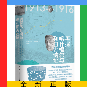 再探喀什噶尔与和田古遗址(精)/西域游历丛书