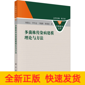 多菌株传染病建模理论与方法