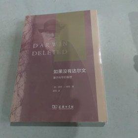 如果没有达尔文：基于科学的推想