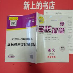 名校课堂语文七年级上＋教案（二合一）（教师用书）