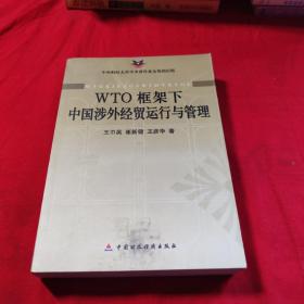 WTO框架下中國(guó)涉外經(jīng)貿(mào)運(yùn)行與管理