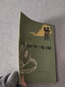 情报学浅说