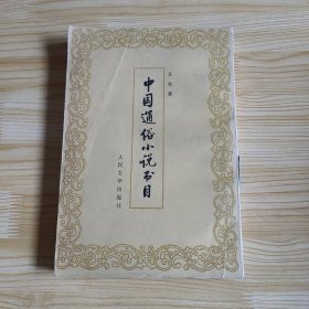 中国通俗小书书目