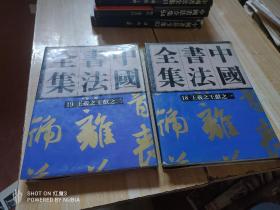 荣宝斋出版，《中国书法全集》二王一套两本，好品，带译文