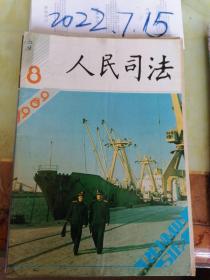 人民司法  1989年8期