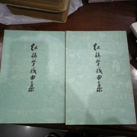 红楼梦戏曲集（全二册）