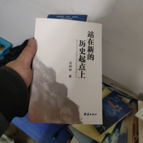 站在新的历史起点上