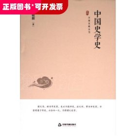 中国史学史