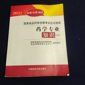 2012国家执业药师资格考试应试指南：药学专业知识2