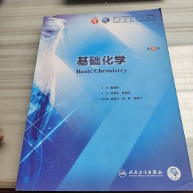 基础化学（第9版/本科临床/配增值）