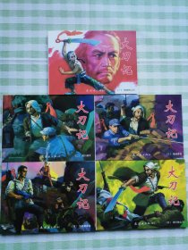 连环画：大刀记（全五册）