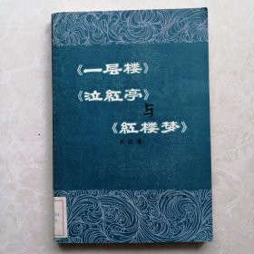 《一层楼》《泣红亭》与《红楼梦》