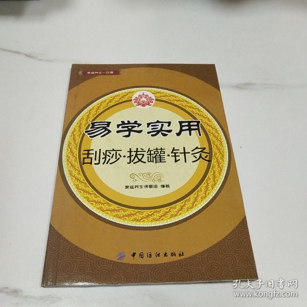 易学实用刮痧·拔罐·针灸