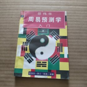 邵伟华周易预测学入门