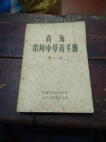 青海常用中草药手册 第一册