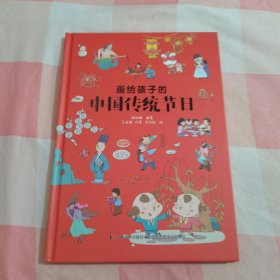 画给孩子的中国传统节日（精装彩绘本）【内页干净】