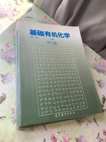 基础有机化学 (第二版) 上册