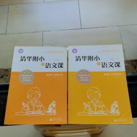 清华附小的语文课 二年级 上下册