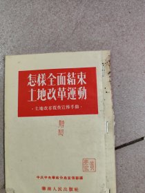 1952年《怎样全面结束土地革命运动》