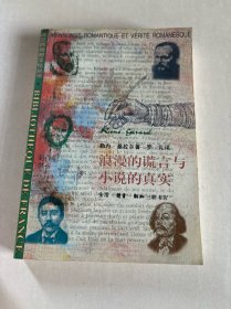 浪漫的谎言与小说的真实：法兰西思想文化丛书