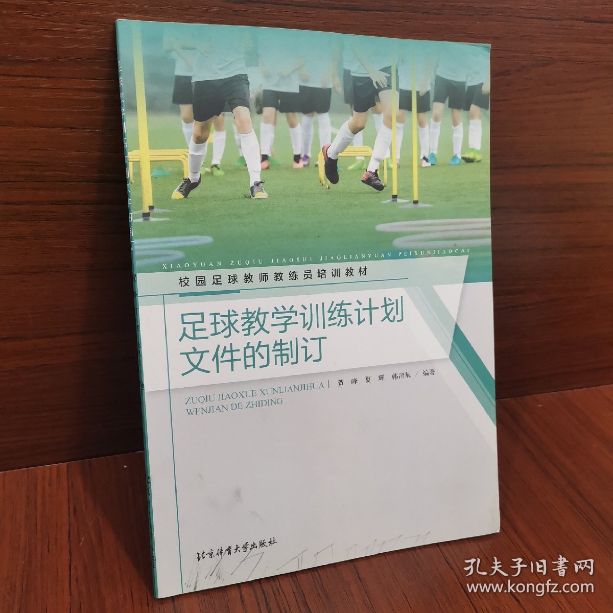 足球教学训练计划文件的制订/校园足球教师教练员培训教材（有笔记）