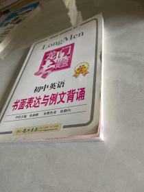 龙门专题：初中英语书面表达与例文背诵