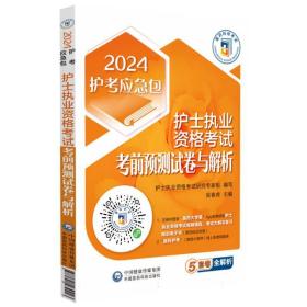 护士执业资格考试考前预测试卷与解析（2024护考应急包）