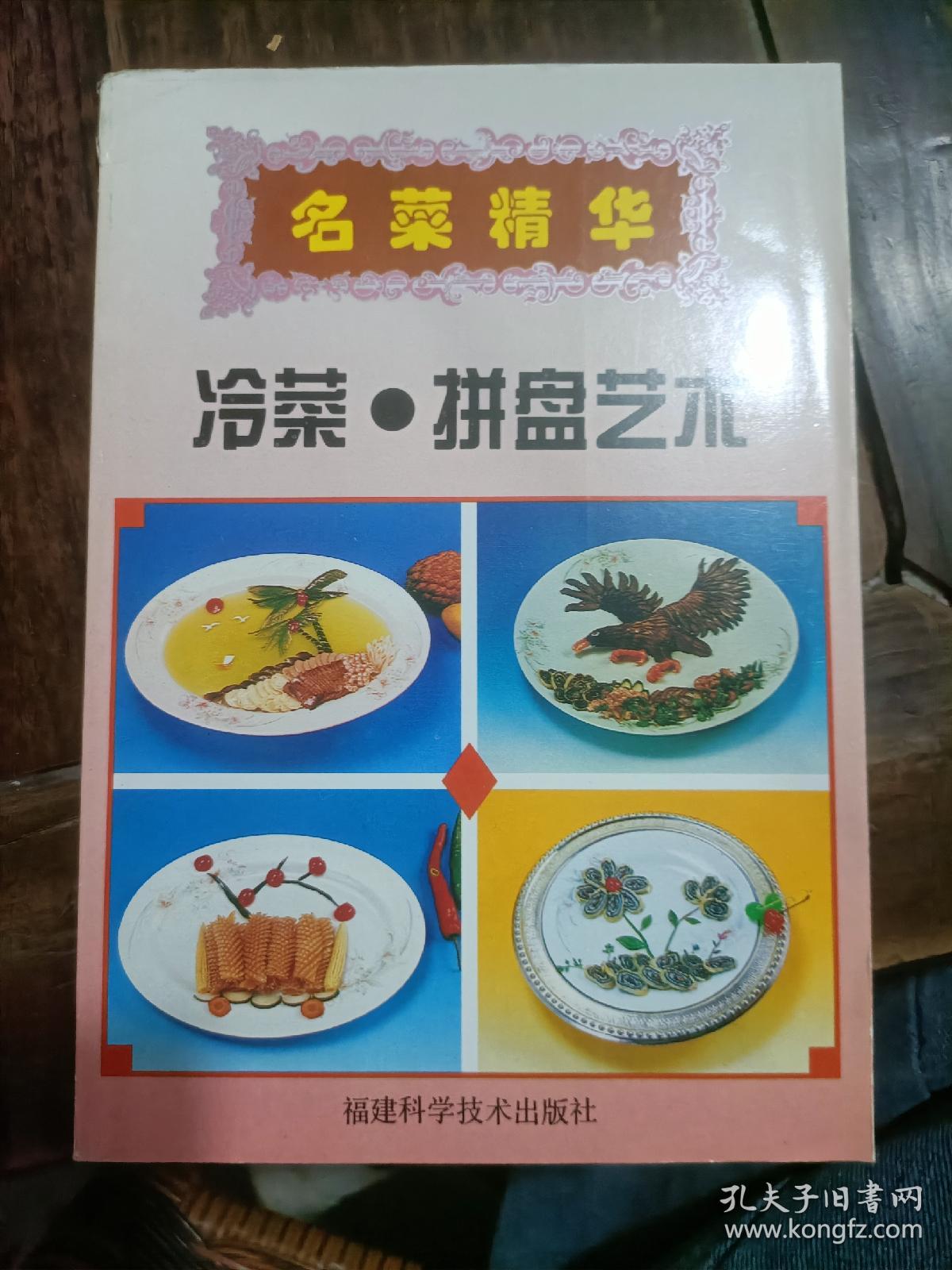 名菜精华，冷菜拼盘儿艺术。