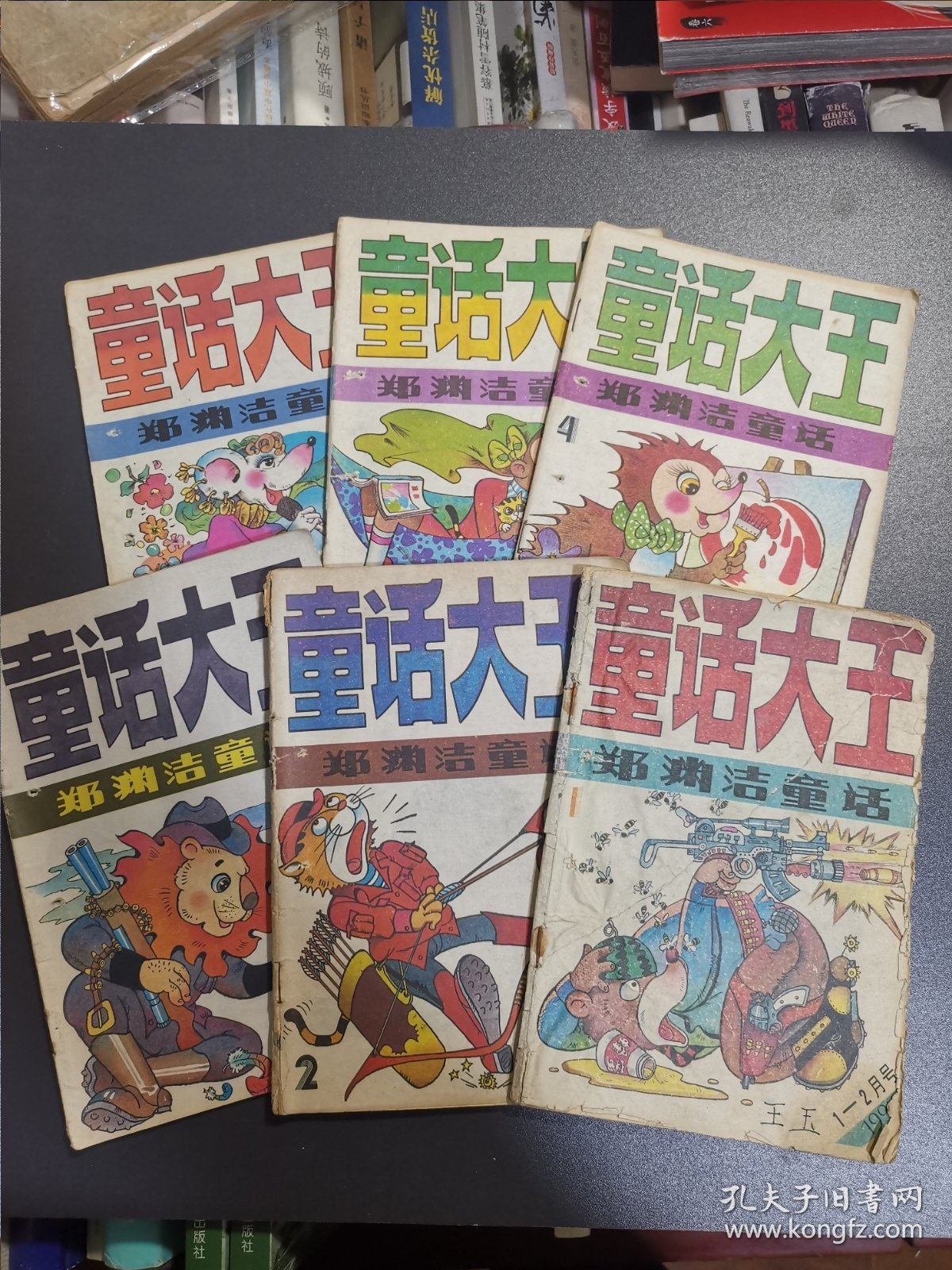 童话大王 郑渊洁作品月刊1990年全 1991年全 1992年全 1993年全 1994年7—12共48册合售，1990年品相较差，1992年1 封面破损，部分穿线孔，请慎重下单