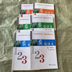 奥数讲义 高一年级 上下、高二年级 上下、高三年级 上下 6本合售