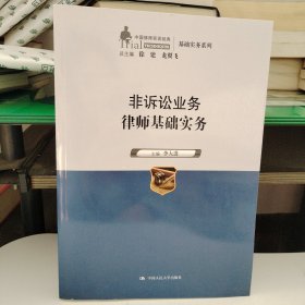 非诉讼业务律师基础实务（中国律师实训经典·基础实务系列）