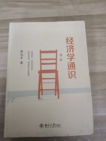 经济学通识