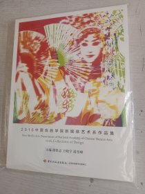 2016中国戏曲学院新媒体艺术系列作品