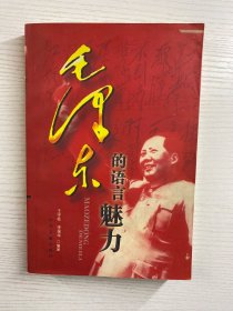 毛泽东的语言魅力 说与写卷（正版如图、内页干净）